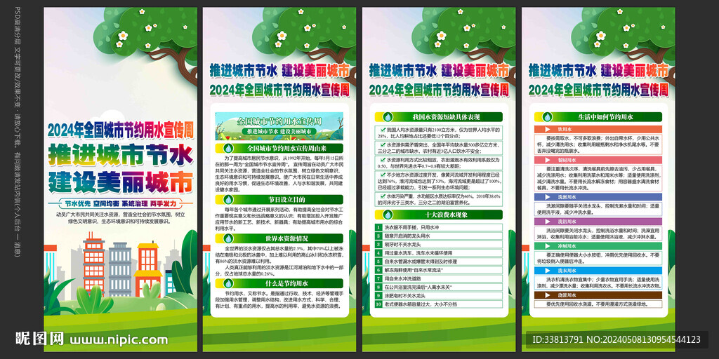节约用水宣传周