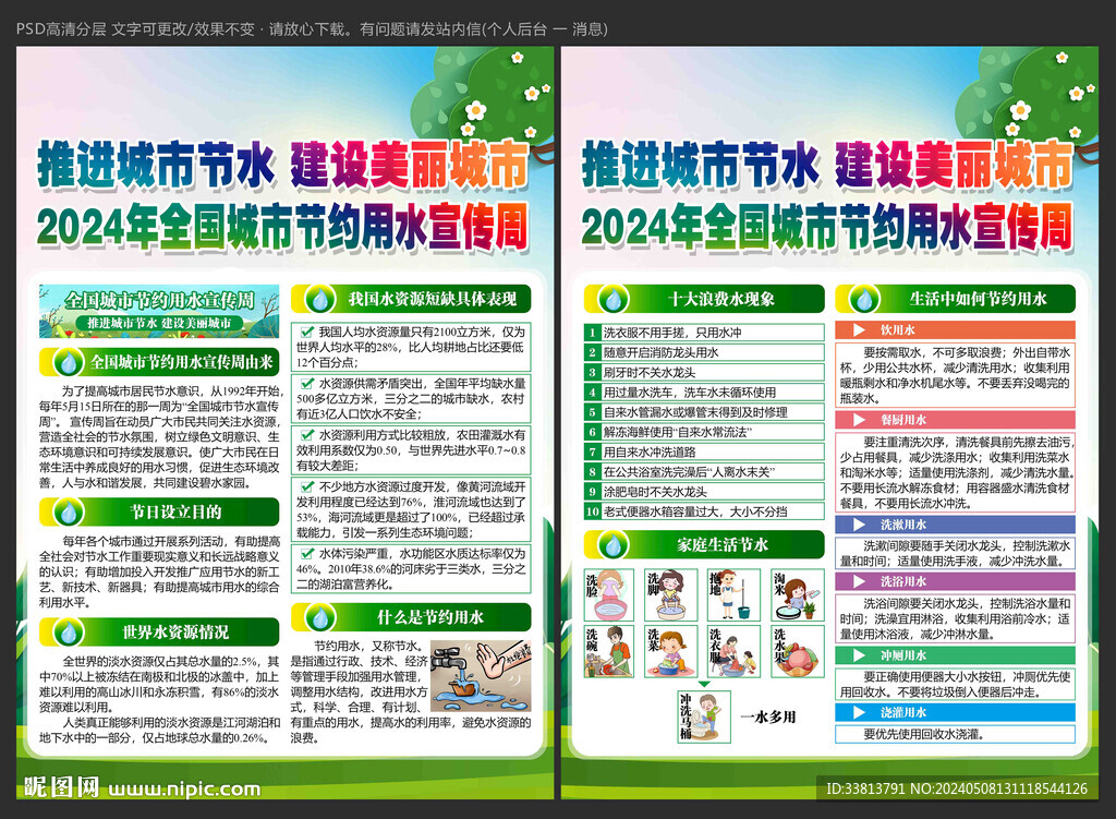全国城市节约用水宣传周