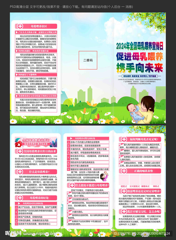 2024年母乳喂养宣传日三折页