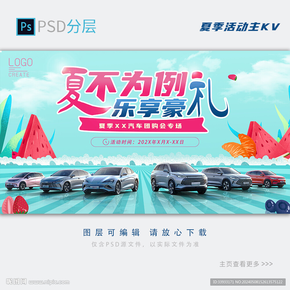 夏季汽车展板