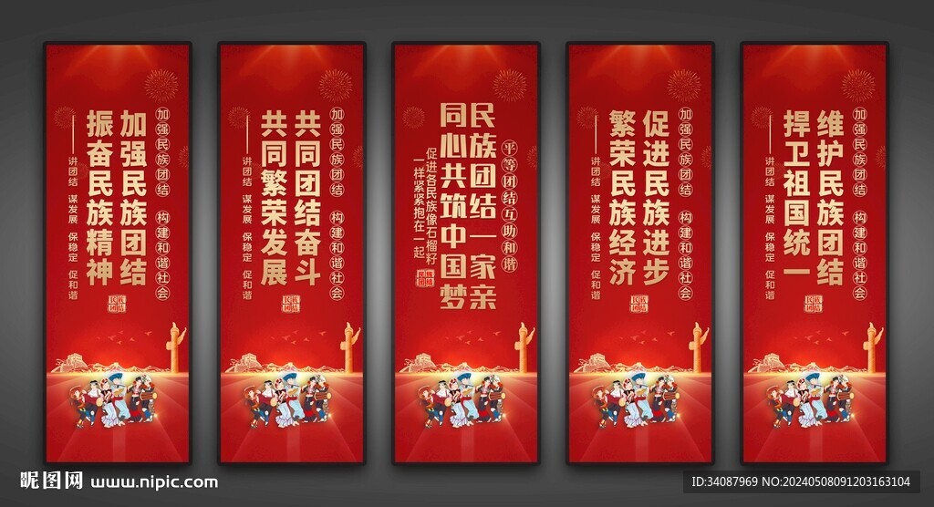 民族团结