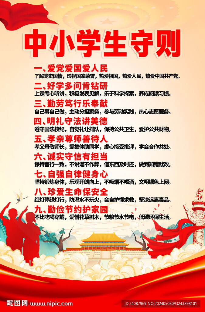 中小学生守则