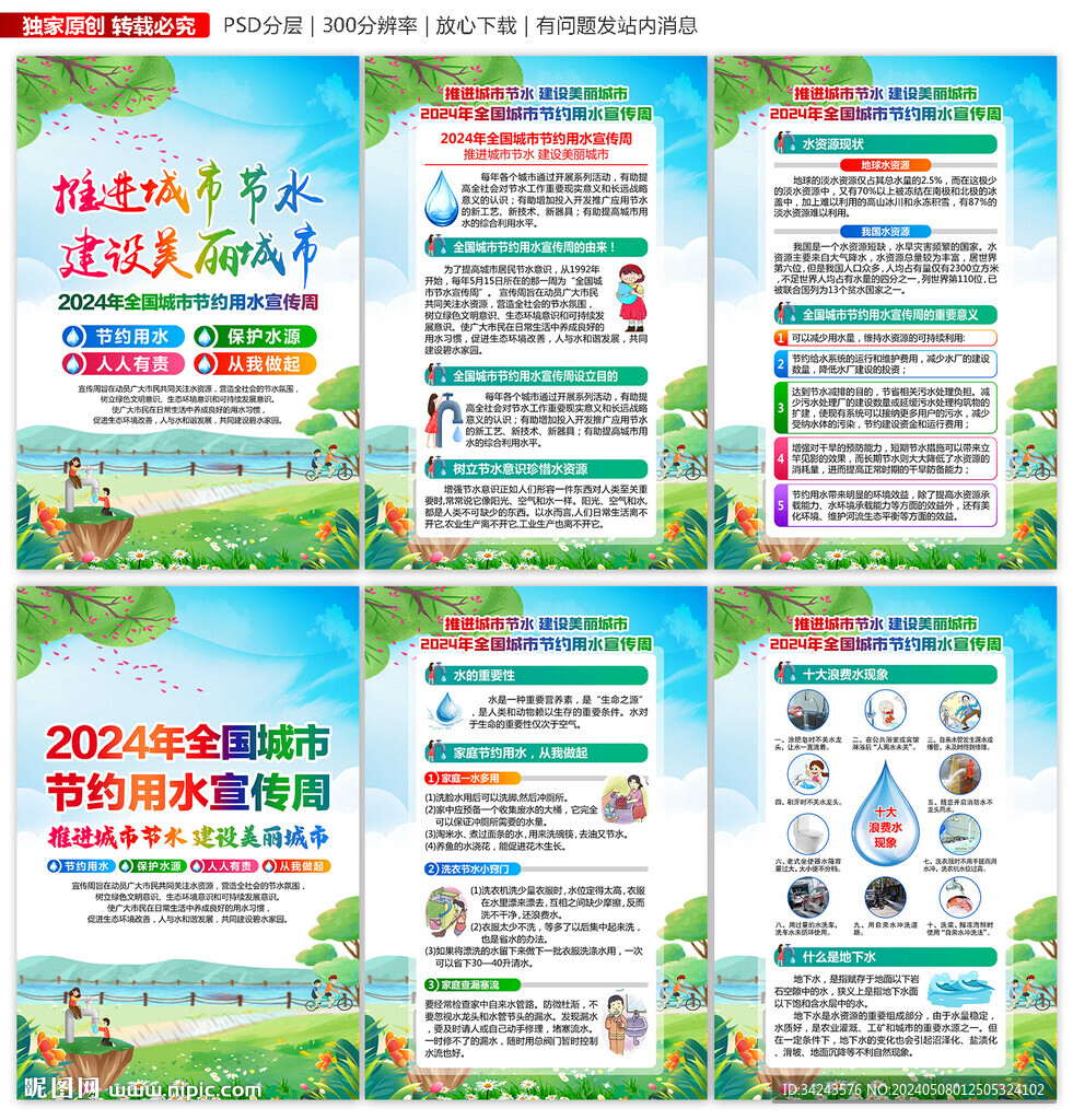 2024全国城市节约用水宣传周
