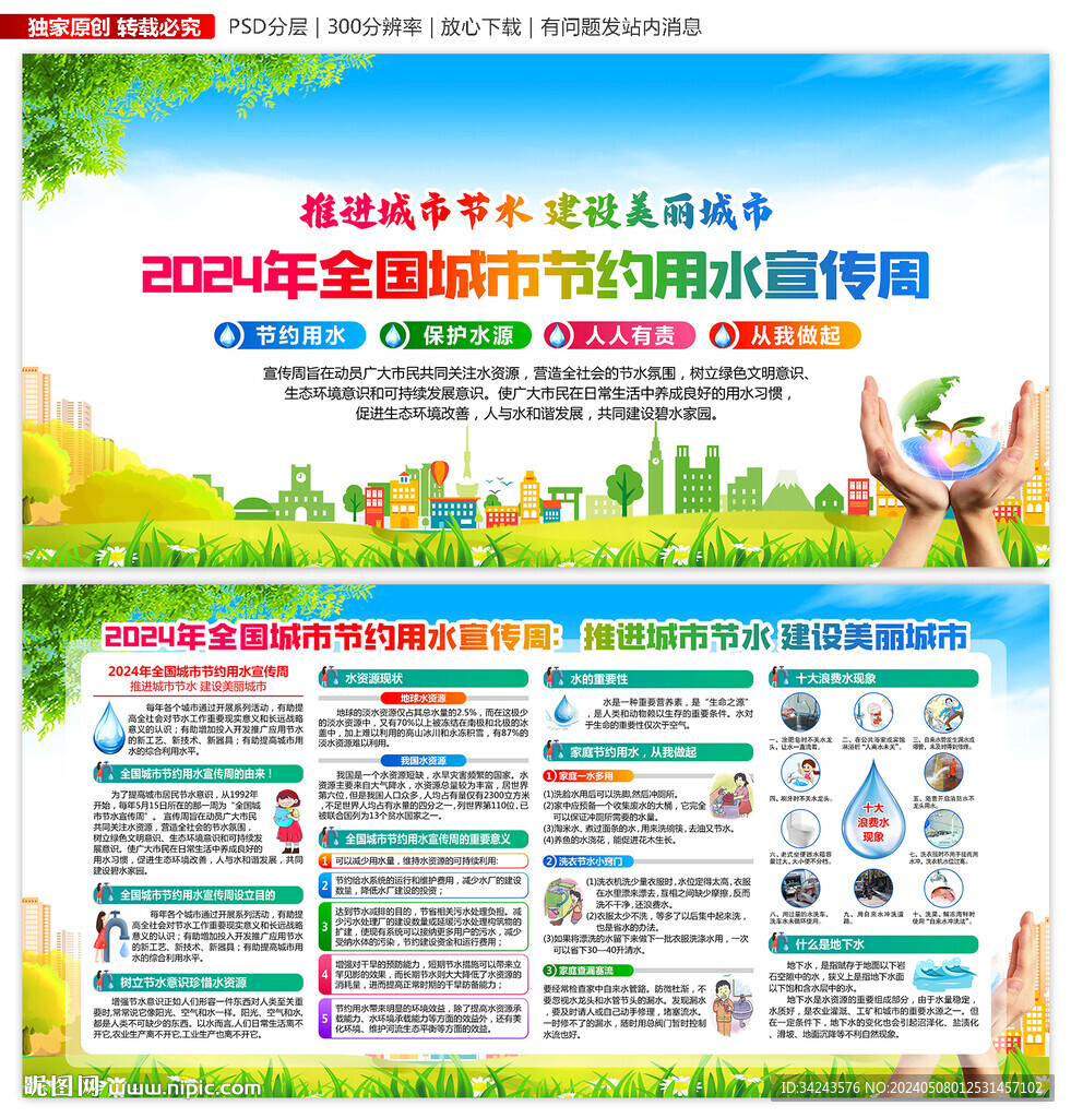 2024年城市节约用水宣传周