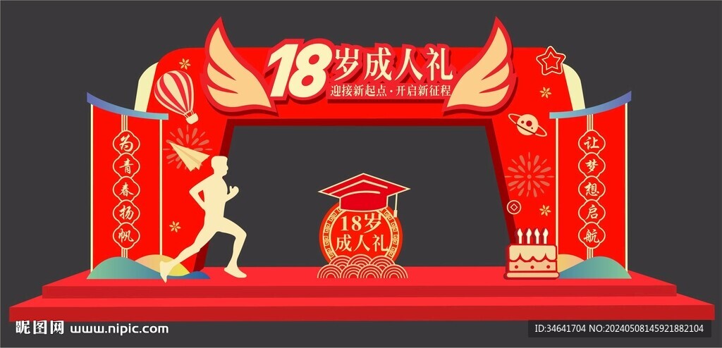 18岁成人礼
