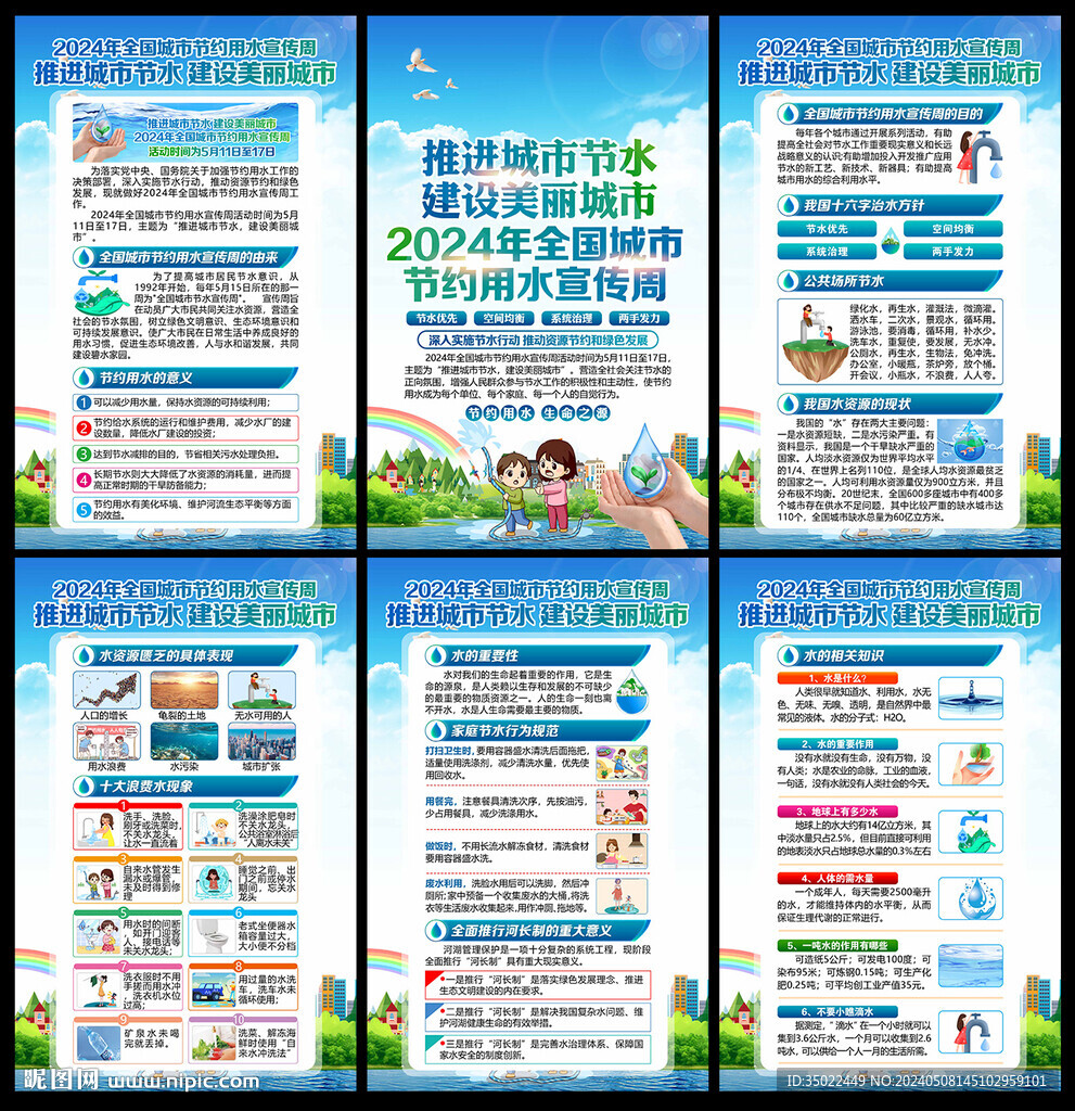 全国城市节约用水宣传周