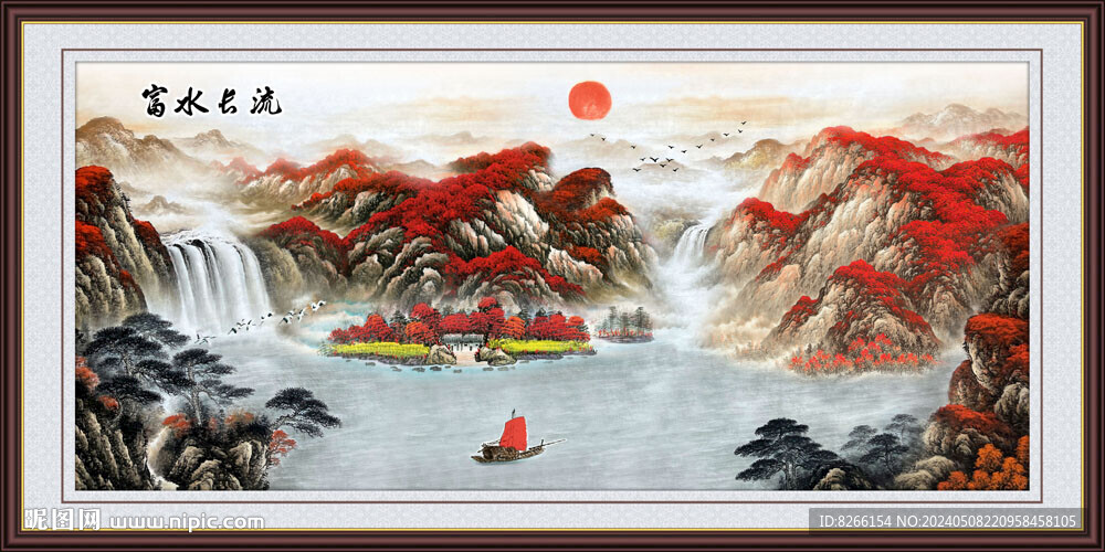 富水长流