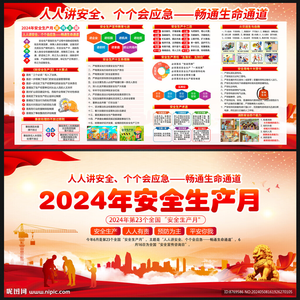 2024安全生产月