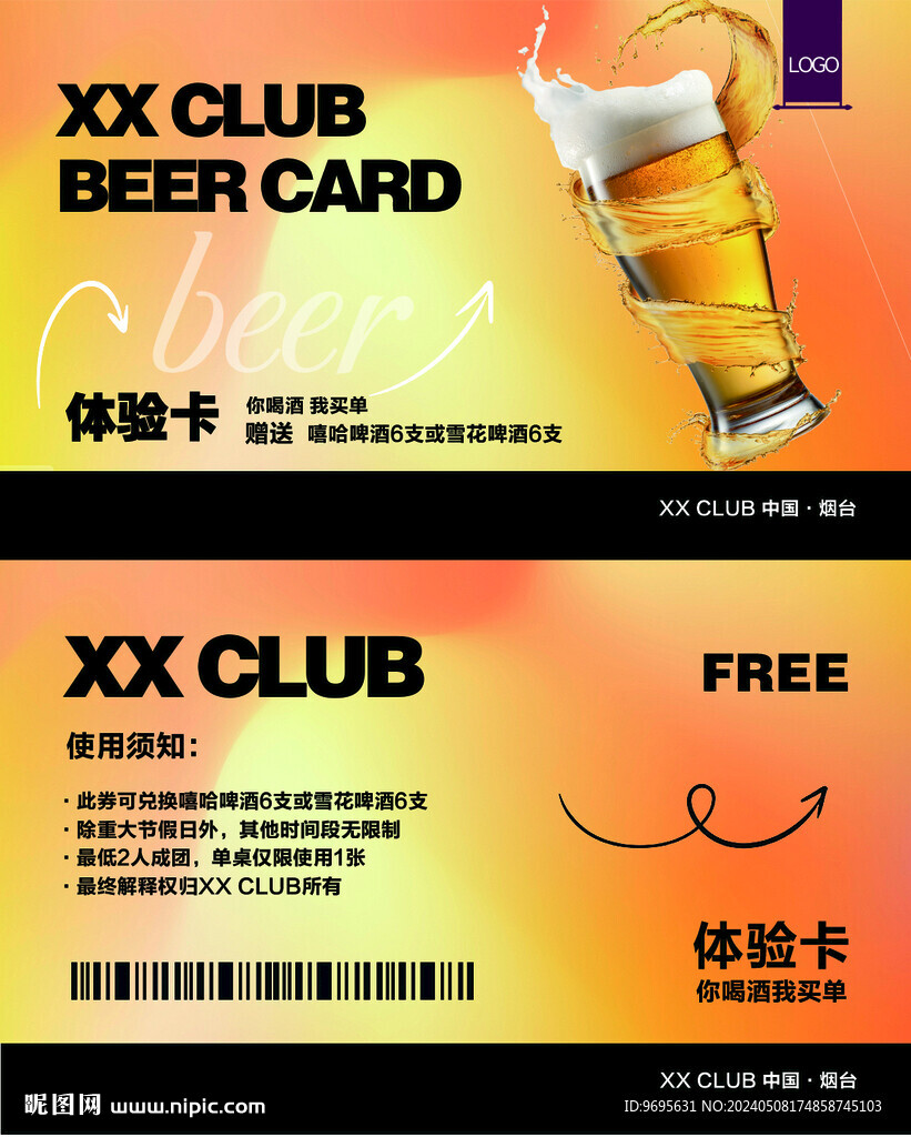 啤酒体验券