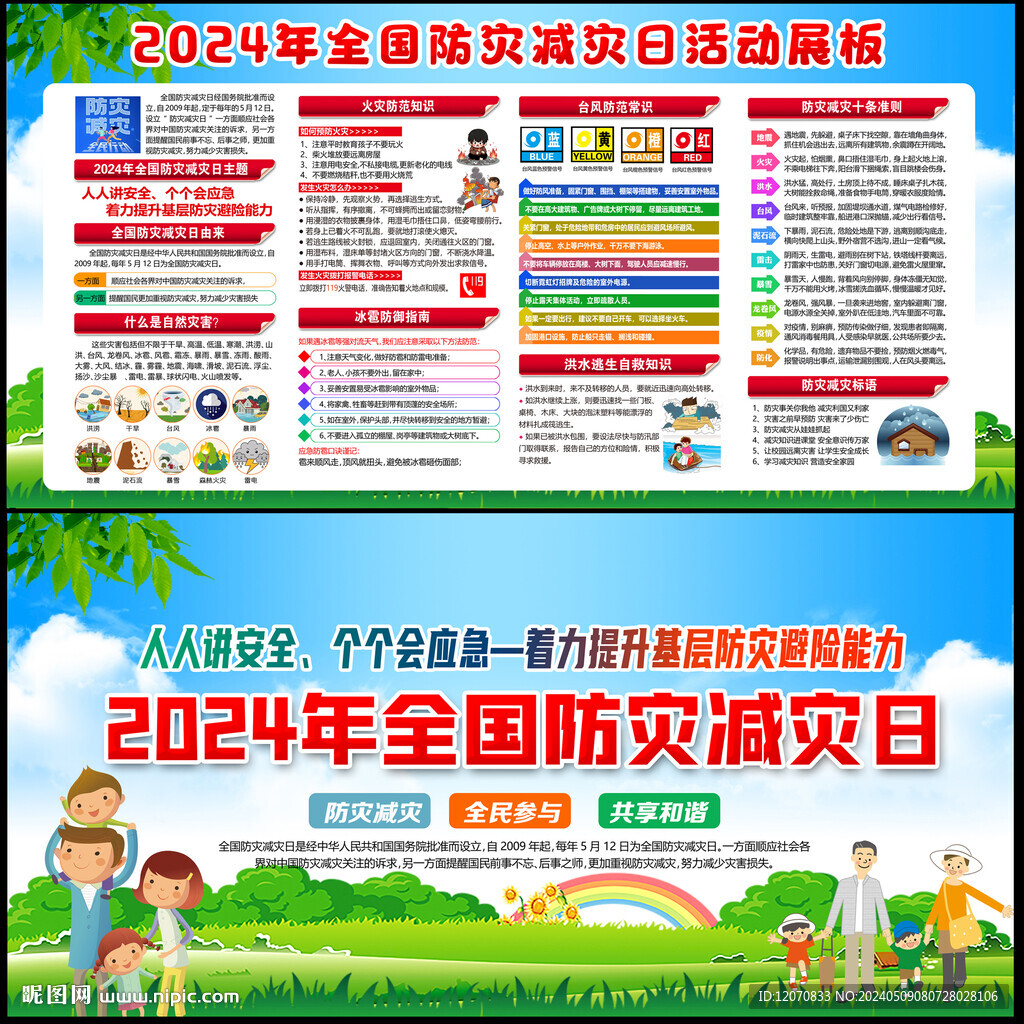 防灾减灾日