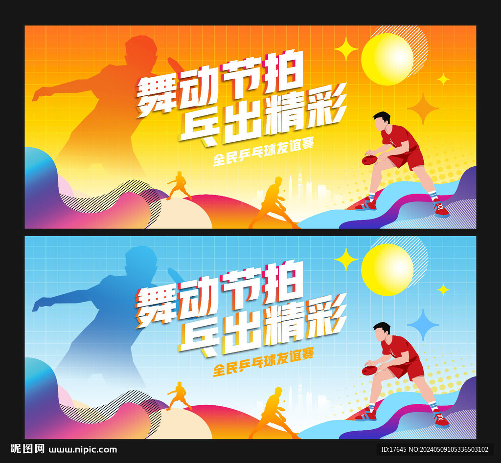 乒乓球比赛
