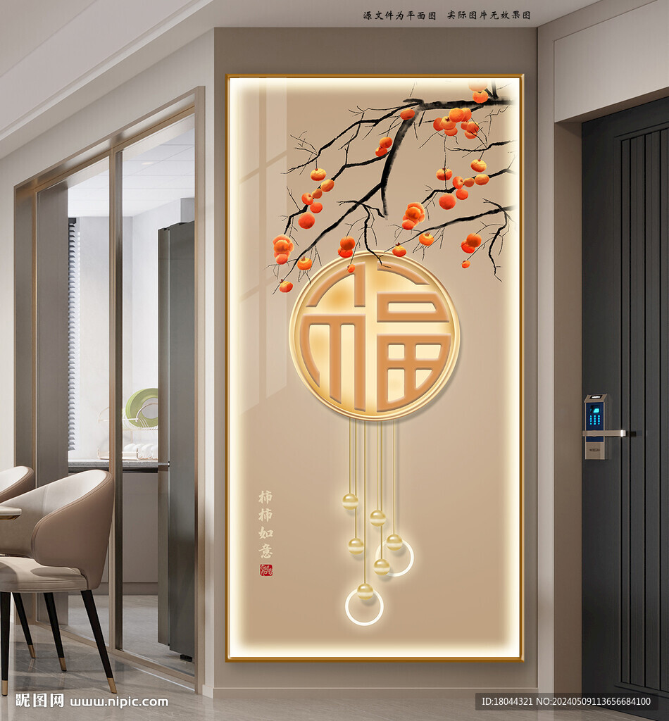 新中式福字柿柿如意玄关装饰画
