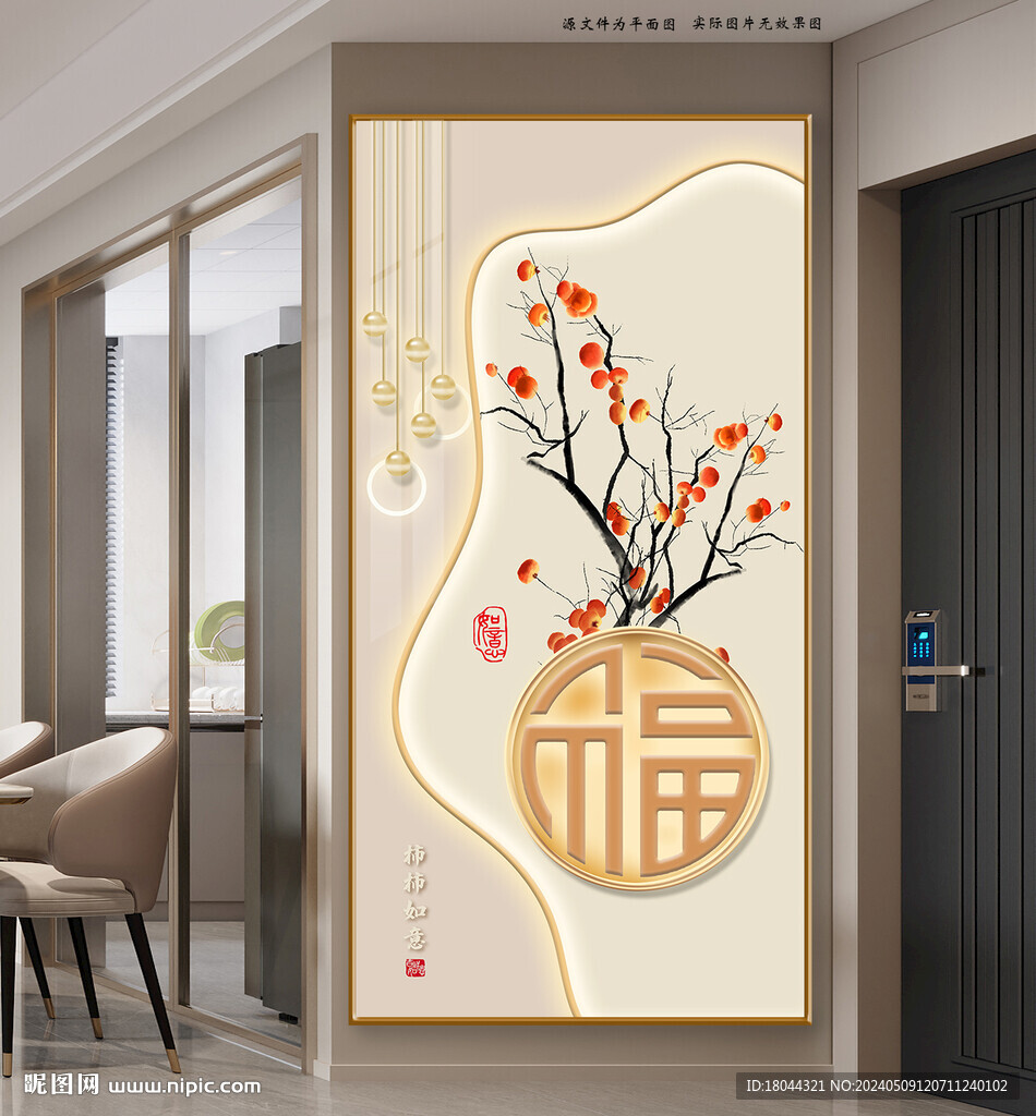 柿柿如意新中式福字玄关装饰画