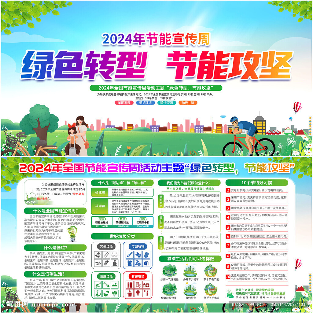 2024年节能宣传周