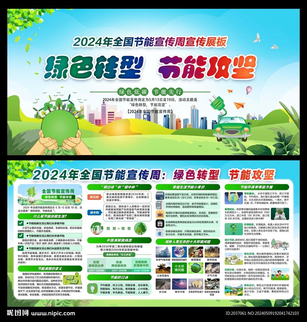 全国节能宣传周