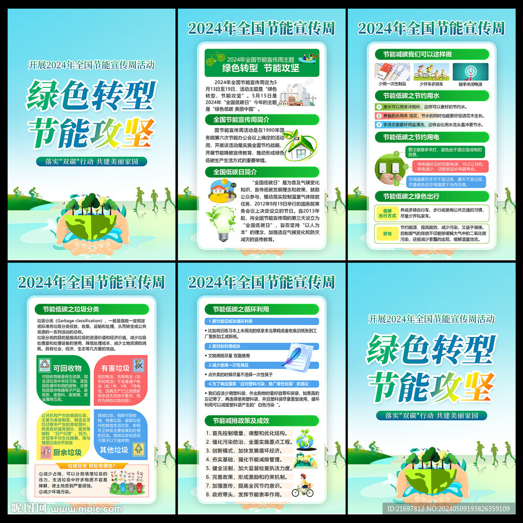 全国节能宣传周