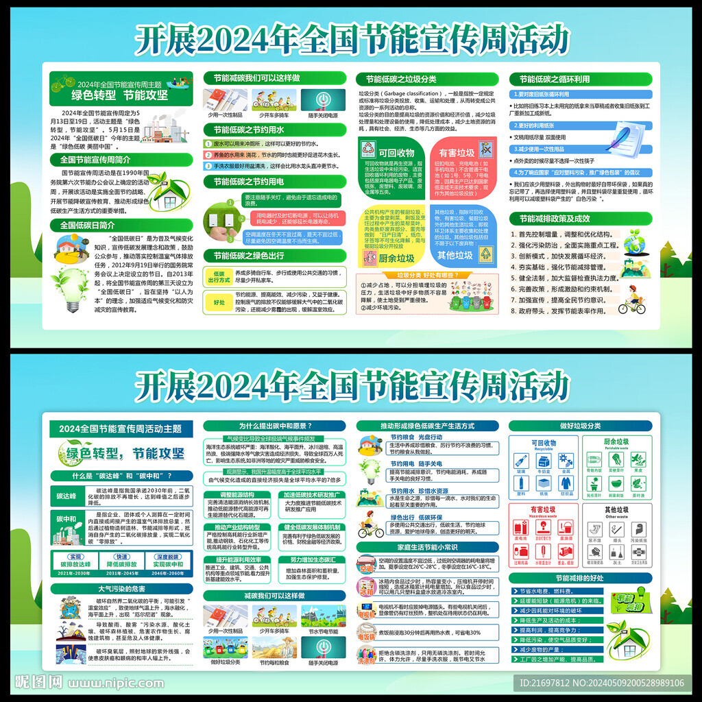 2024年全国节能宣传周