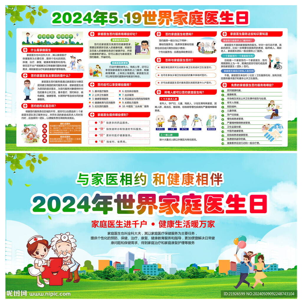 2024年世界家庭医生日