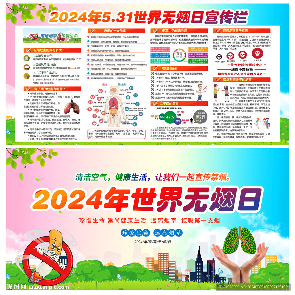 2024年世界无烟日宣传栏