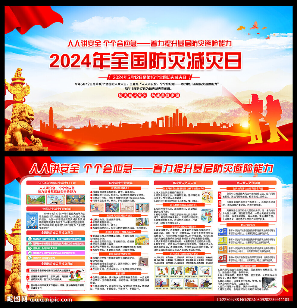 2024年防灾减灾日