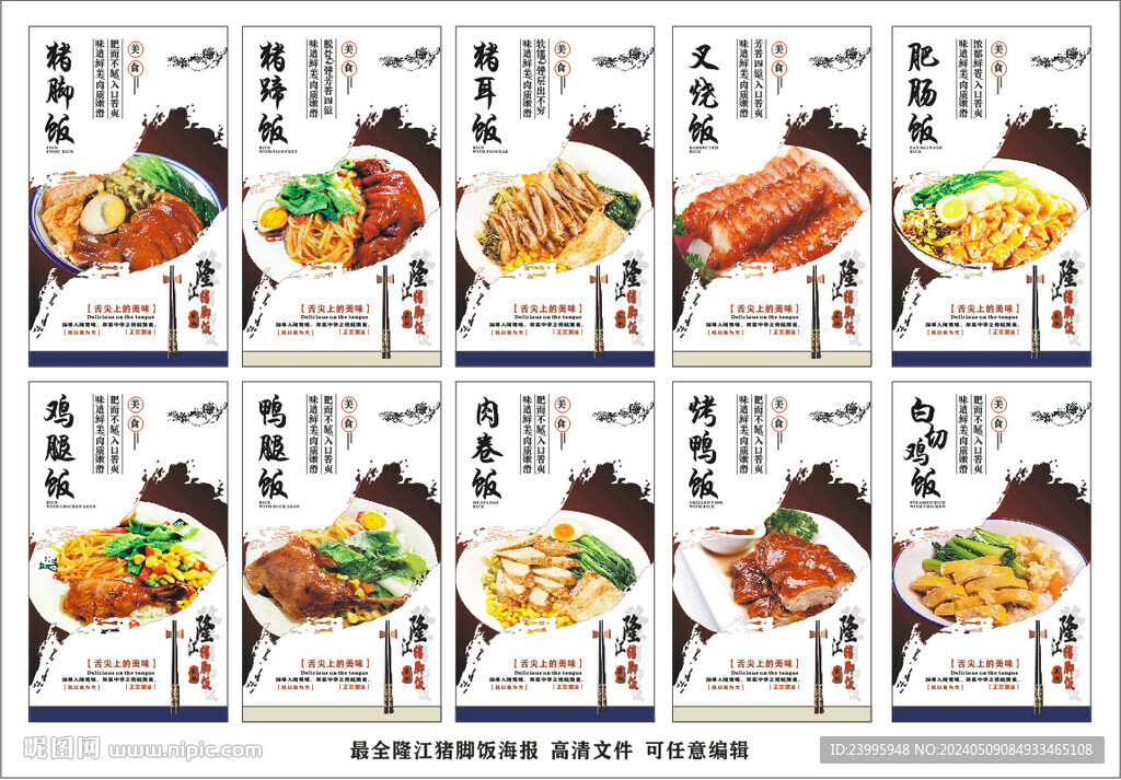 最全龙江猪脚饭菜系高清海报