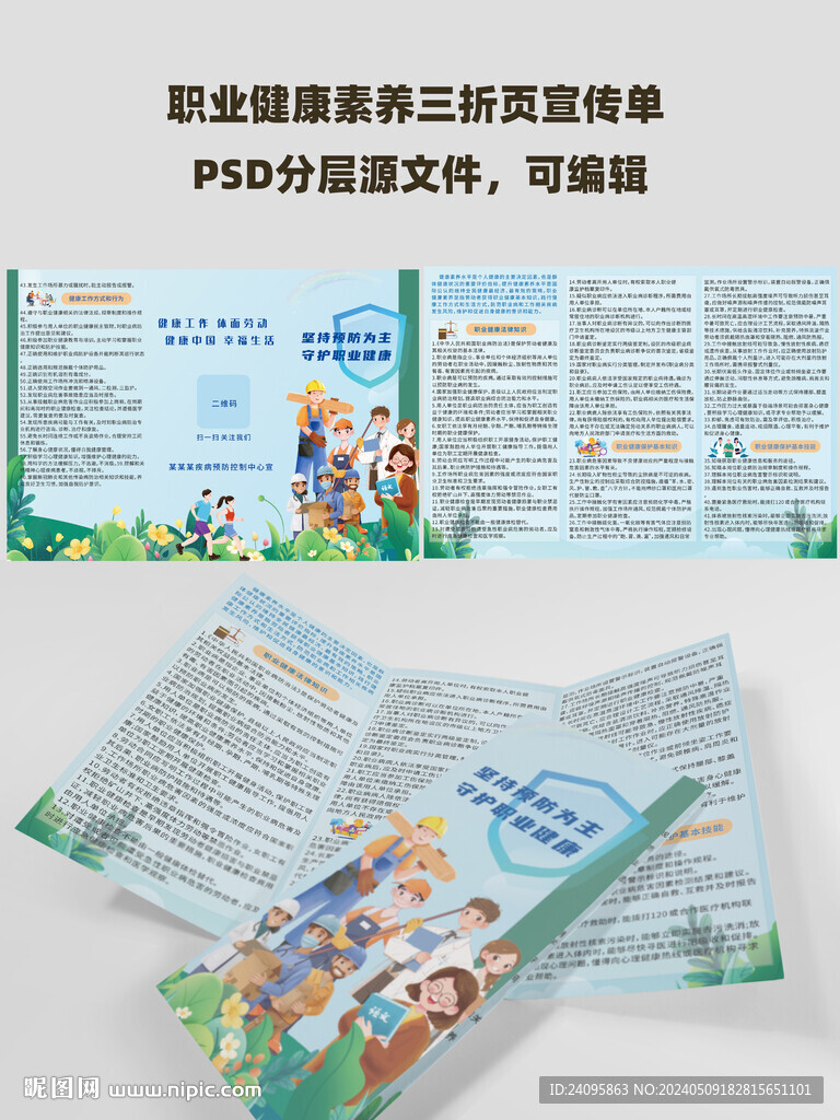 职业健康素养60条三折页