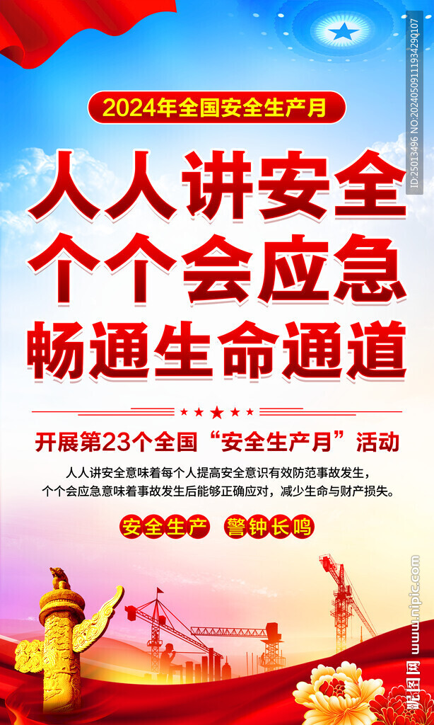 安全生产月