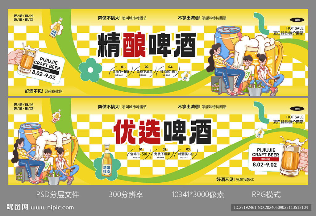 精酿啤酒画面设计