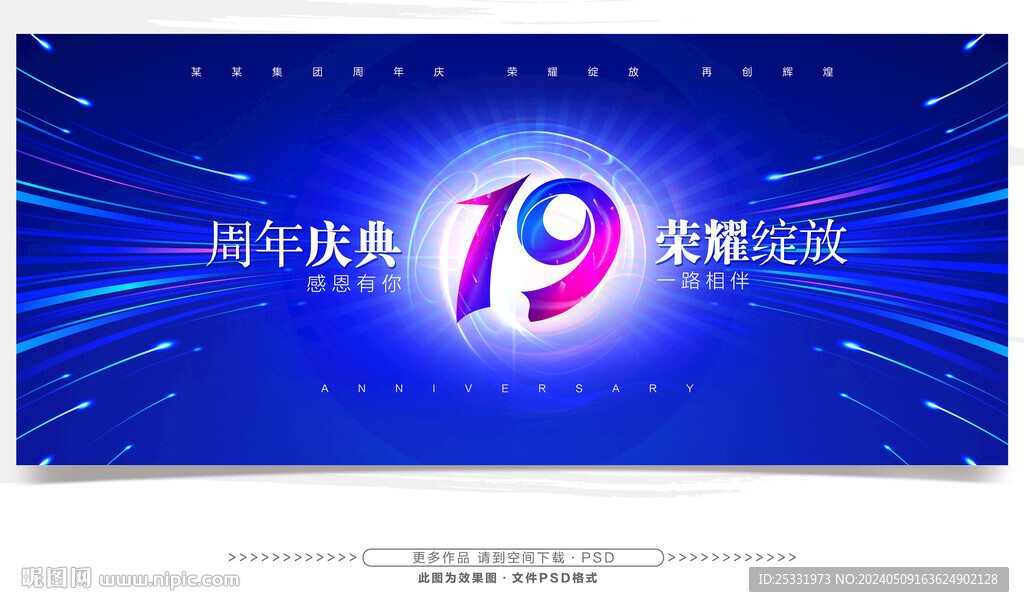 19周年庆