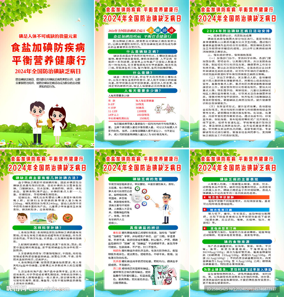 2024年碘缺乏病日海报