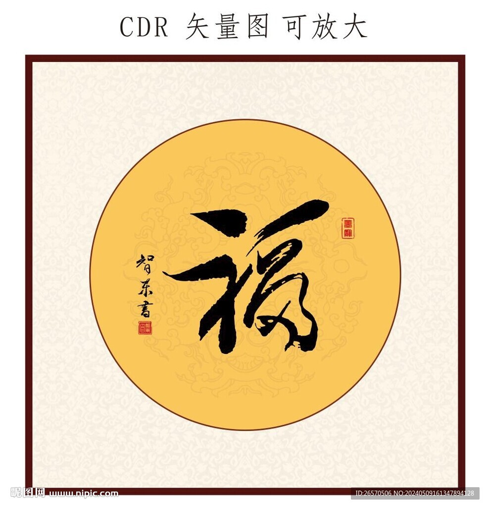 福书法字