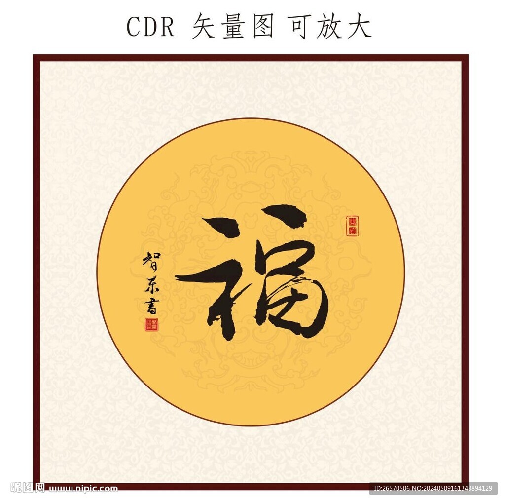 福书法字