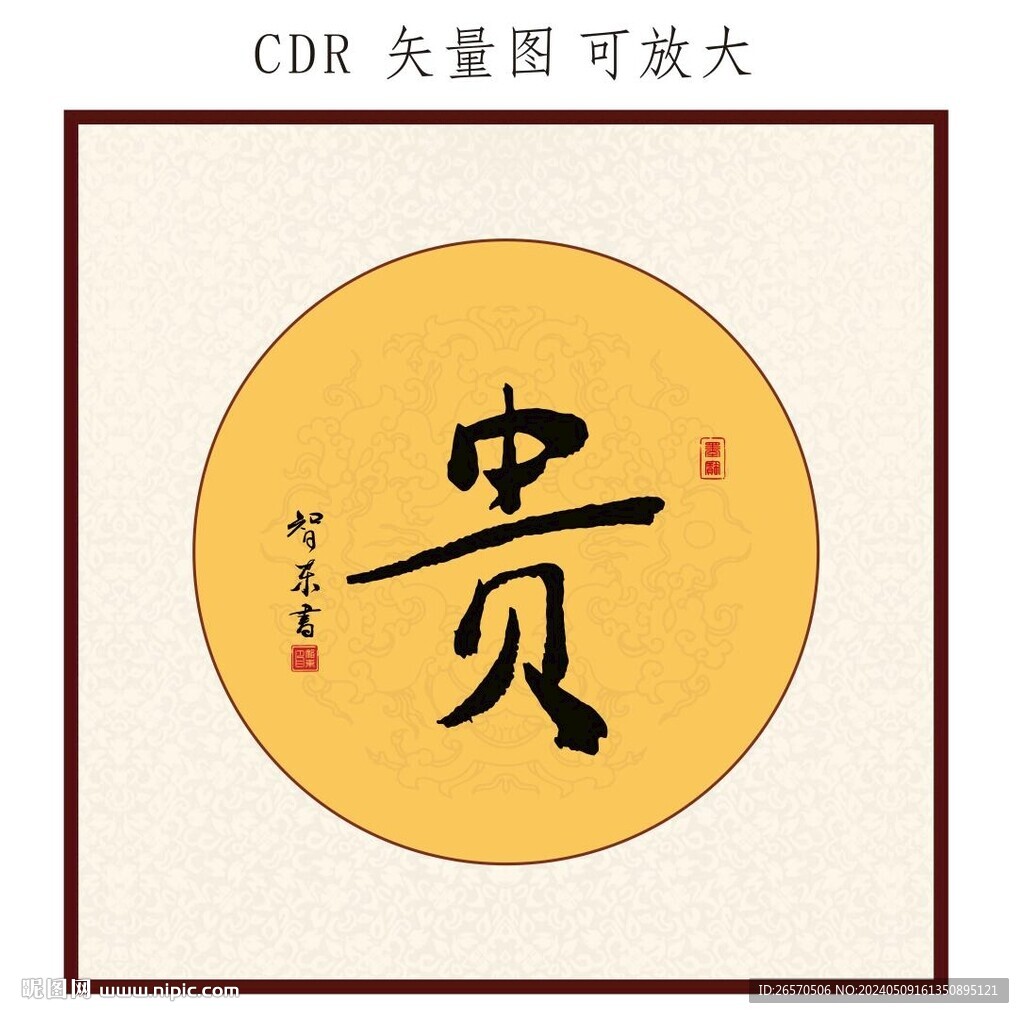 贵书法字