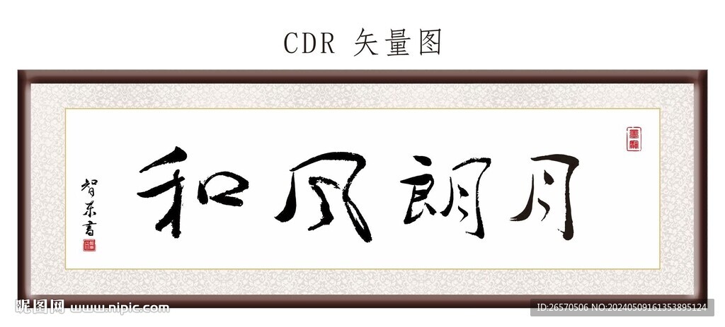 和风朗月