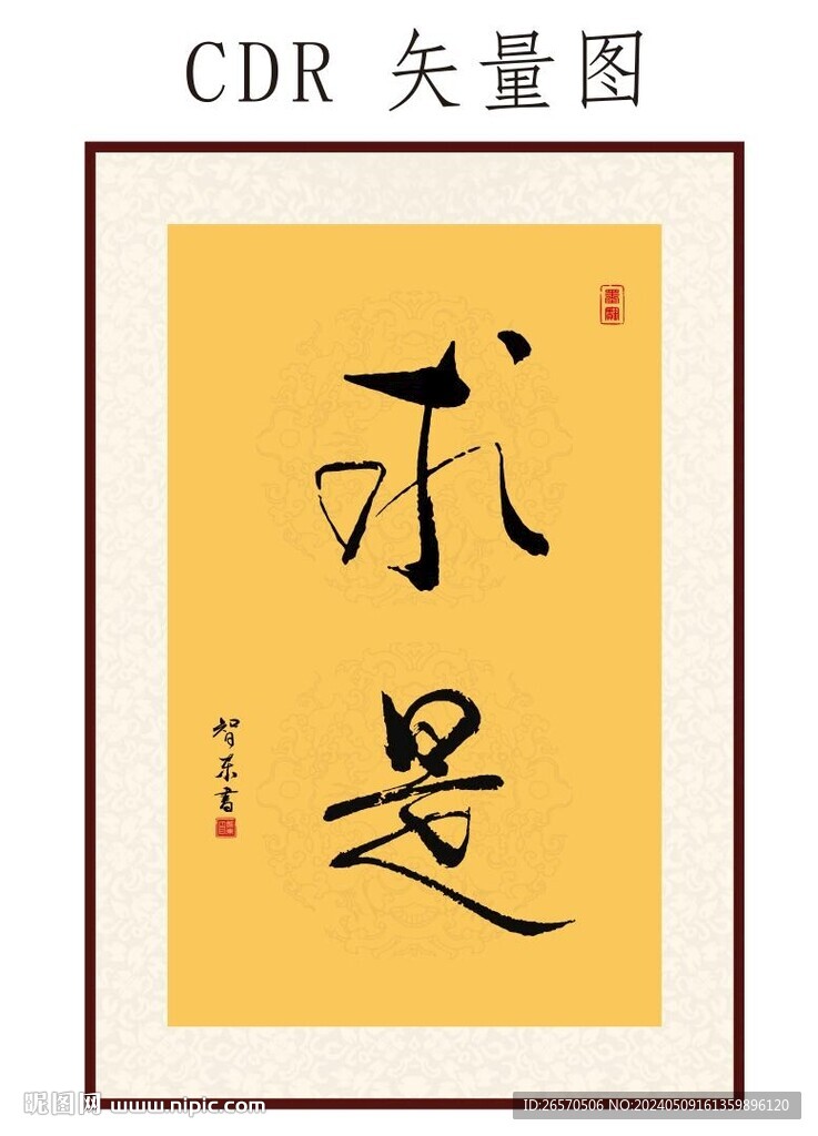 求是书法字