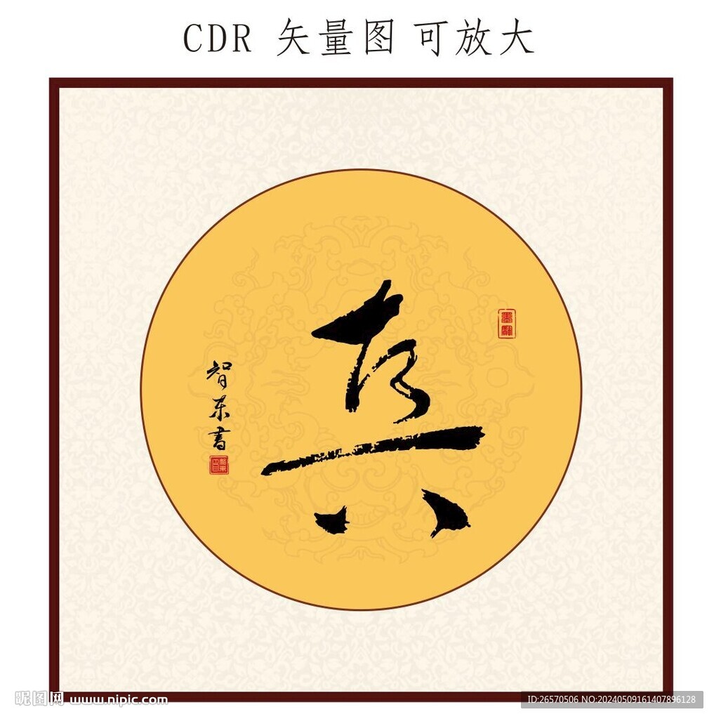 真书法字