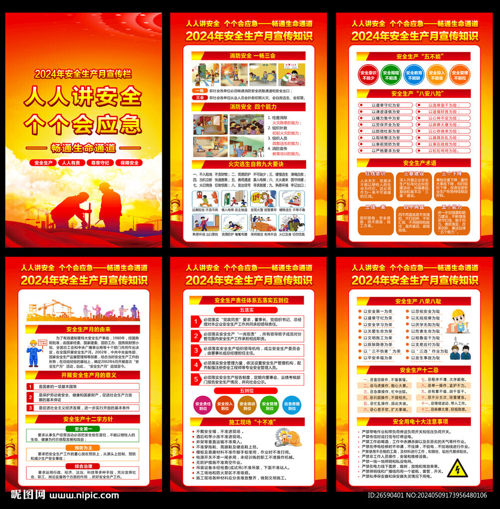 全国安全生产月
