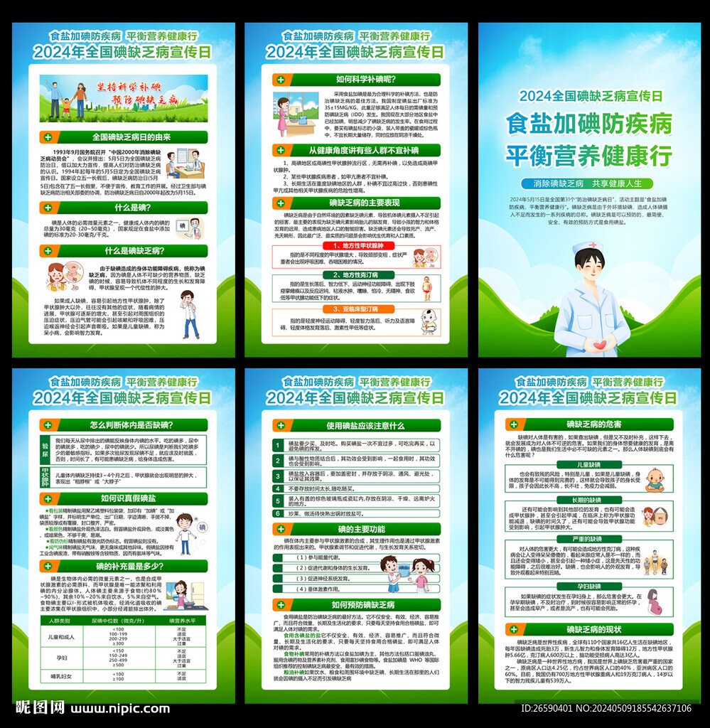碘缺乏病日