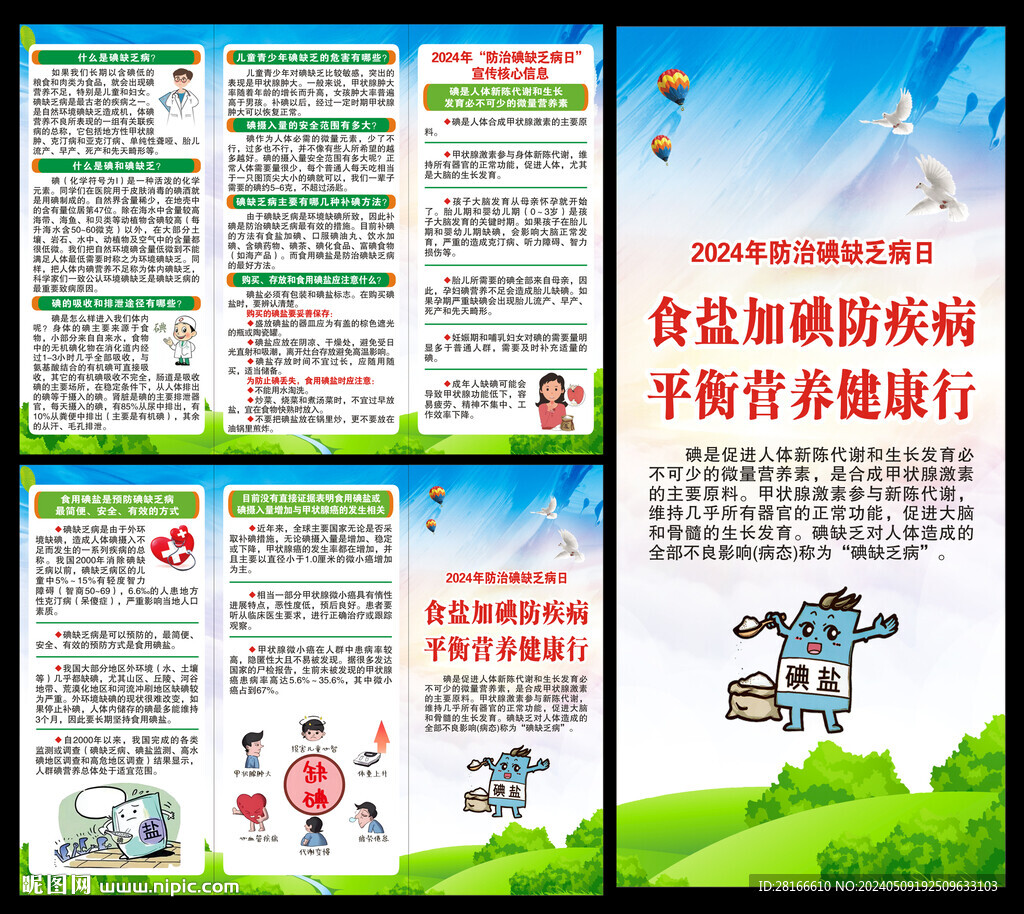 防治碘缺乏病日三折页