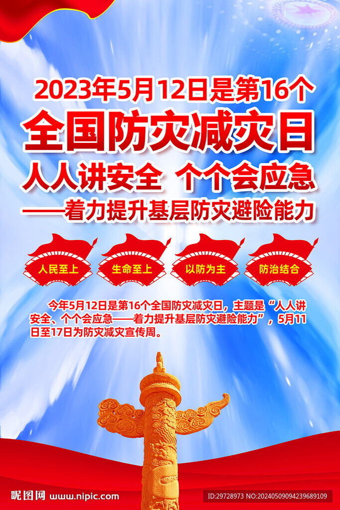 防灾减灾日宣传展板