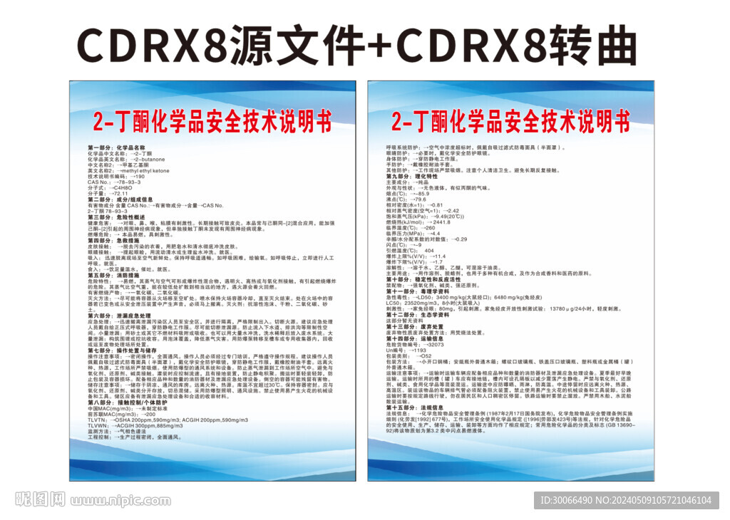 丁酮化学品安全技术说明书