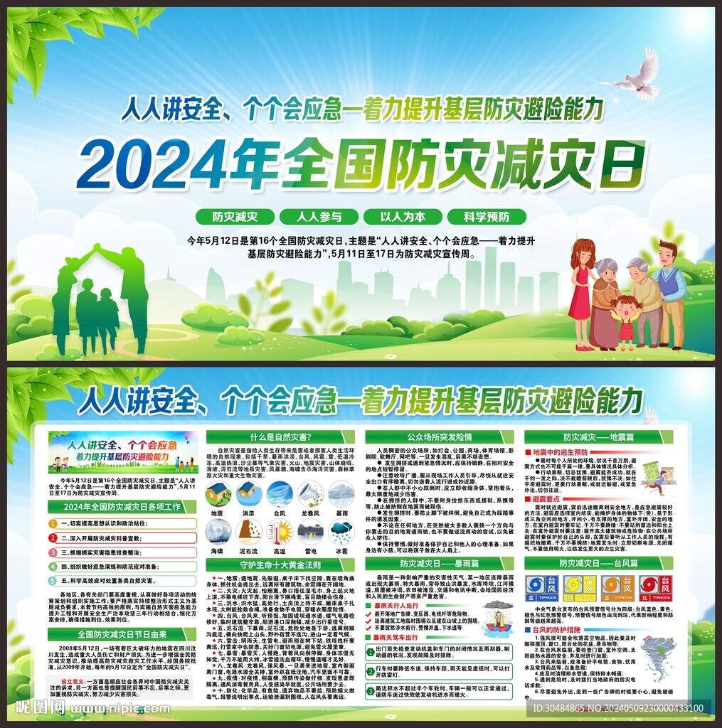 防灾减灾日