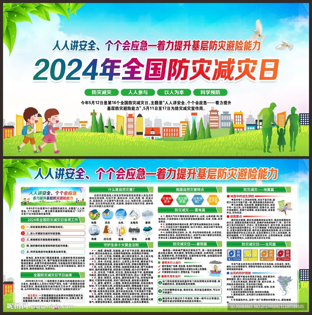 防灾减灾