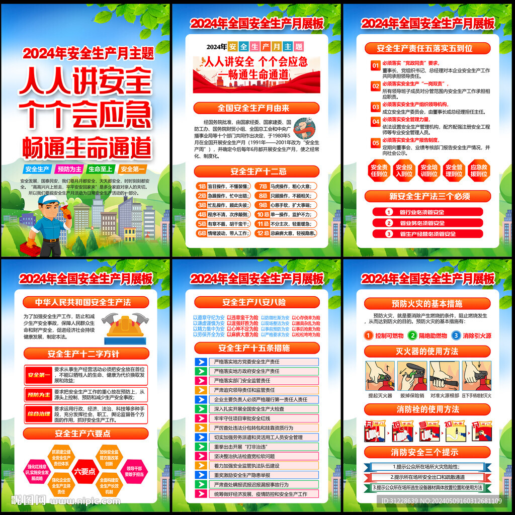 2024年安全生产月