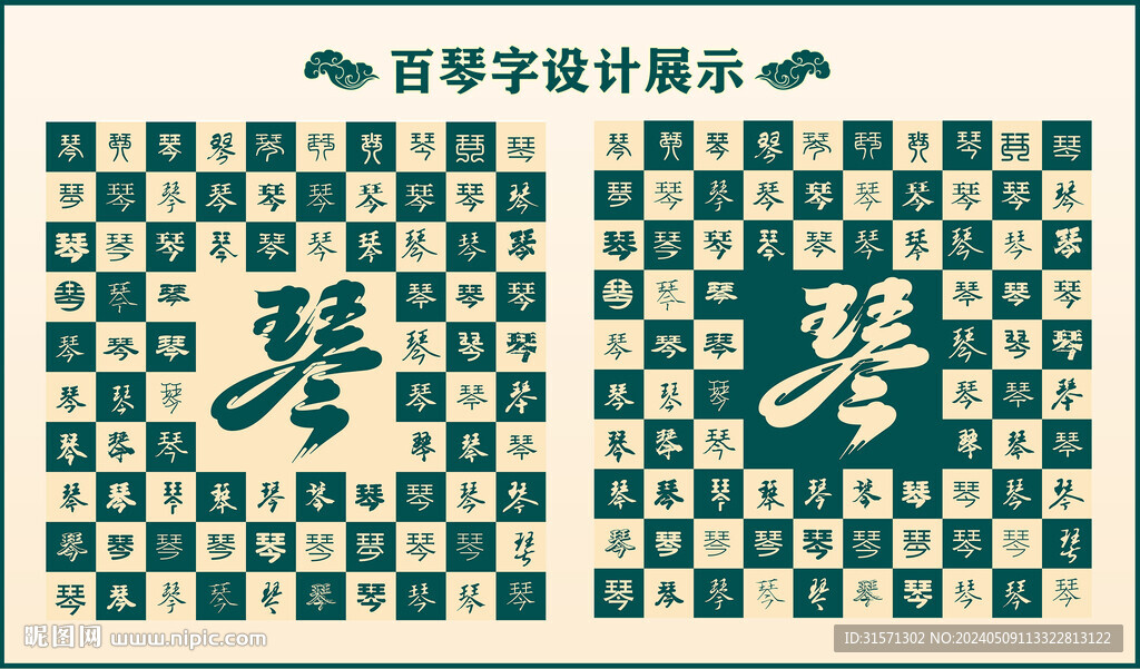 中式绿色琴字书法设计