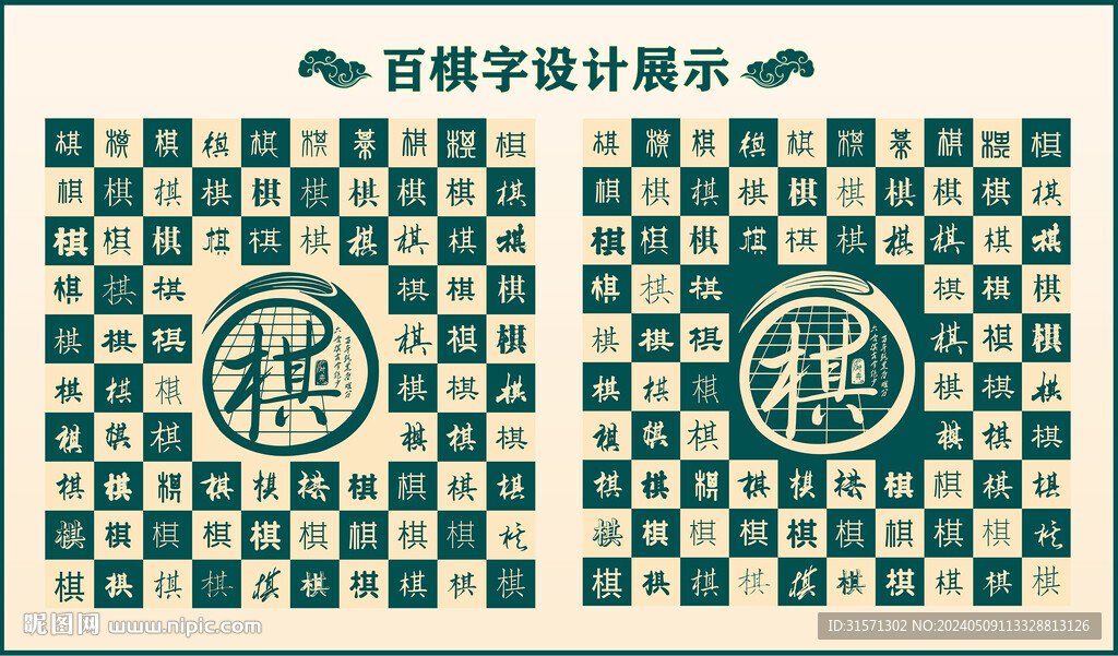 中式绿色棋字书法设计