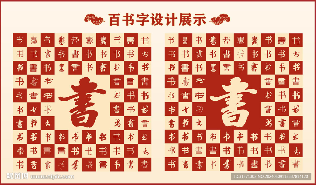 中式百书字百书书法设计