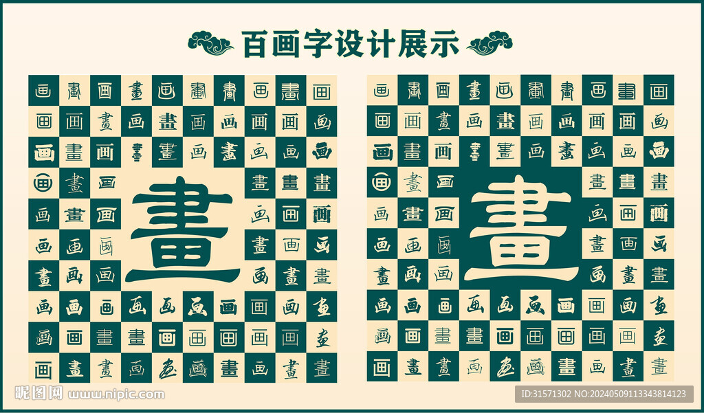 中式绿色画字书法