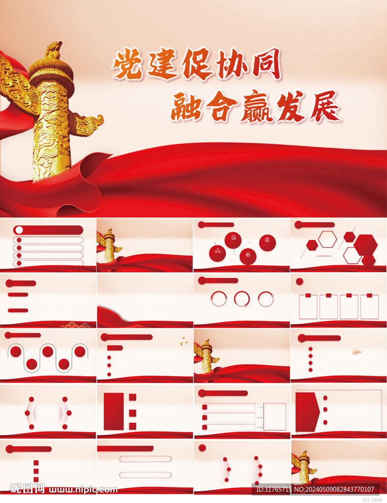 党建促协同融合赢发展飘PPT