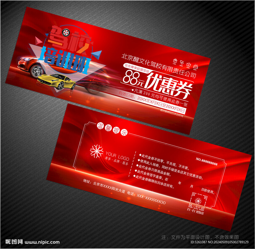 驾校代金券